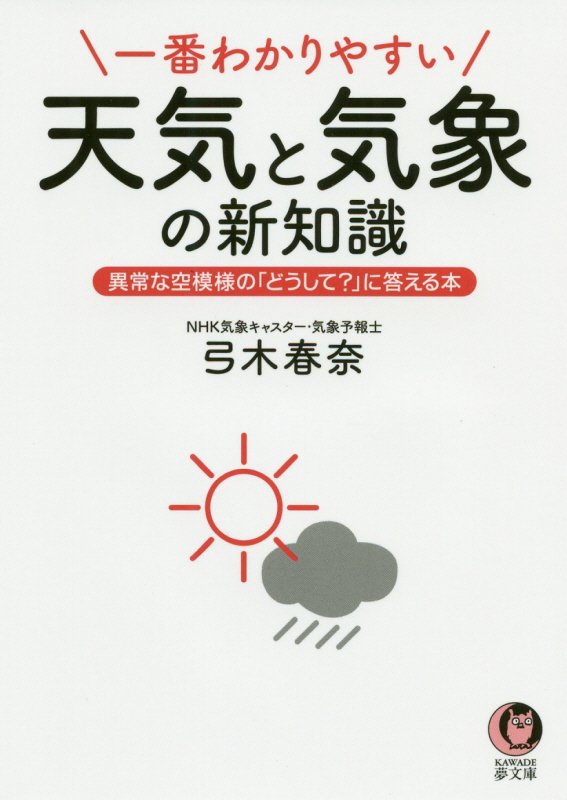 一番わかりやすい天気と気象の新知識　　（ＫＡＷＡＤＥ夢文庫）