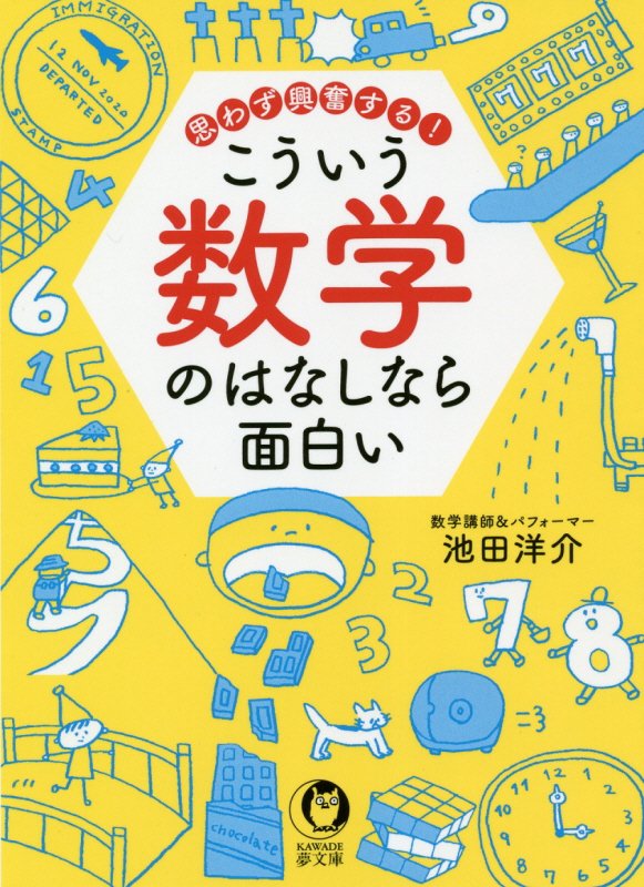 思わず興奮するこういう数学のはなしなら面白い　　（ＫＡＷＡＤＥ夢文庫）
