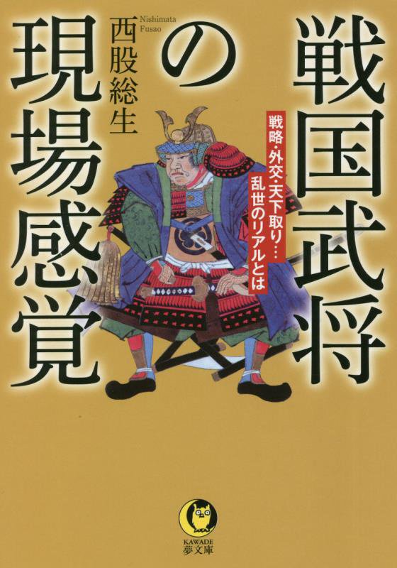 戦国武将の現場感覚　　（ＫＡＷＡＤＥ夢文庫）