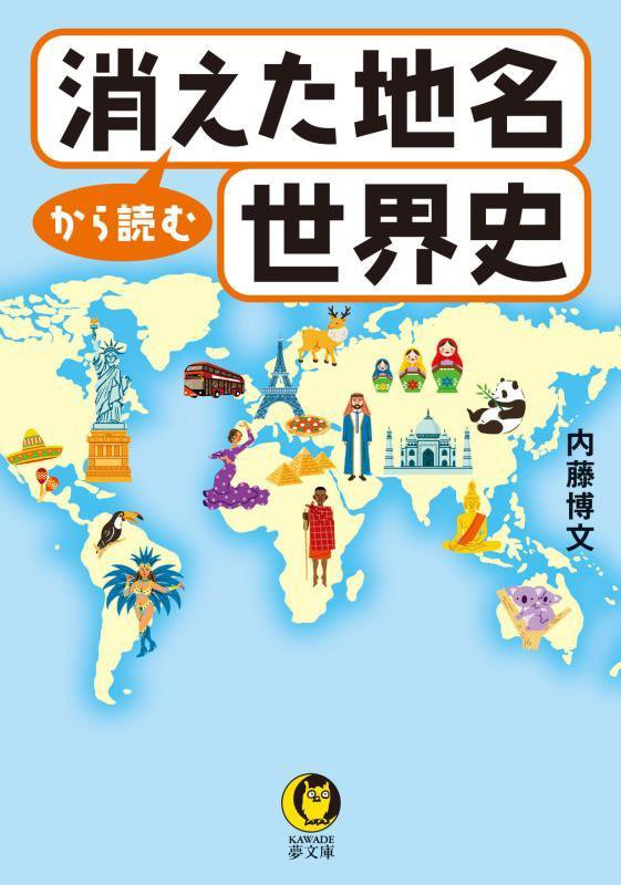 消えた地名から読む世界史　　（ＫＡＷＡＤＥ夢文庫）