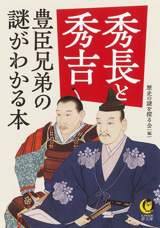 秀長と秀吉　豊臣兄弟の謎がわかる本　　（ＫＡＷＡＤＥ夢文庫）