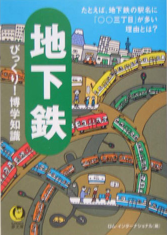 地下鉄びっくり！博学知識　たとえば、地下鉄の駅名に「○〇三丁目」が多い理由とは？　　（ＫＡＷＡＤＥ夢文庫　６７０）