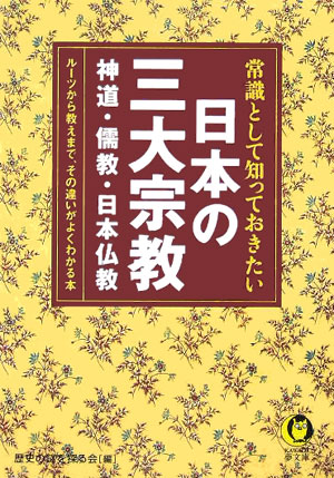 常識として知っておきたい日本の三大宗教　神道・儒教・日本仏教　ルーツから教えまで、その違い　　（ＫＡＷＡＤＥ夢文庫　６９