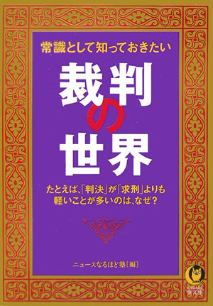 常識として知っておきたい裁判の世界　たとえば、「判決」が「求刑」よりも軽いことが多いのは、　　（ＫＡＷＡＤＥ夢文庫　７４