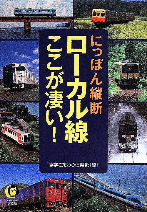 にっぽん縦断ローカル線ここが凄い！　　（ＫＡＷＡＤＥ夢文庫）
