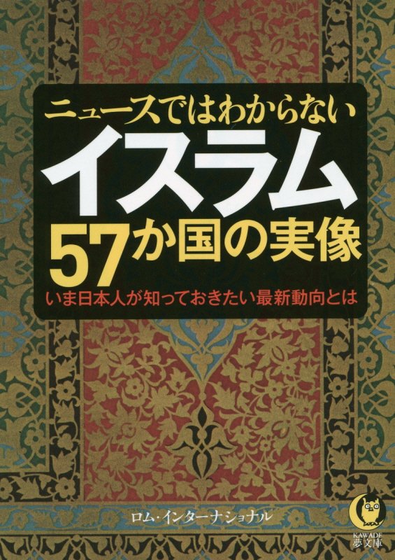 ニュースではわからないイスラム５７か国の実像　　（ＫＡＷＡＤＥ夢文庫）
