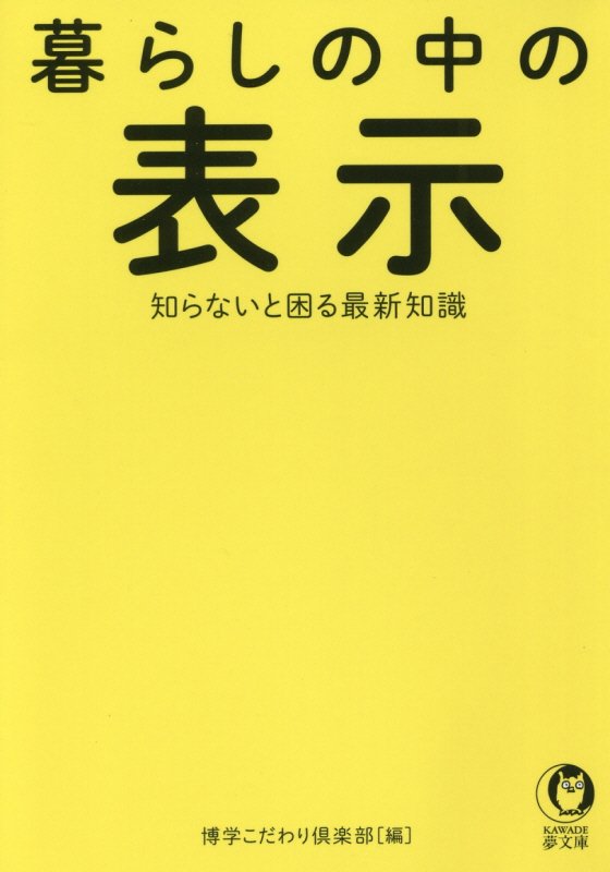 暮らしの中の表示　知らないと困る最新知識　　（ＫＡＷＡＤＥ夢文庫）