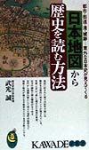日本地図から歴史を読む方法　都市・街道・港・城跡意外な日本史が見えてくる　　（ＫＡＷＡＤＥ夢新書１４９）