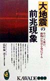 大地震の前兆現象　空が、大地が、動物が異常を発信する　　（ＫＡＷＡＤＥ夢新書１５９）