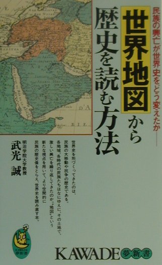世界地図から歴史を読む方法　民族の興亡が世界史をどう変えたか　　（ＫＡＷＡＤＥ夢新書２１７）