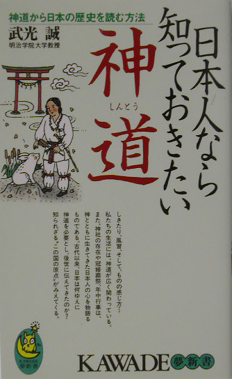 日本人なら知っておきたい神道　神道から日本の歴史を読む方法　　（ＫＡＷＡＤＥ夢新書　２７１）