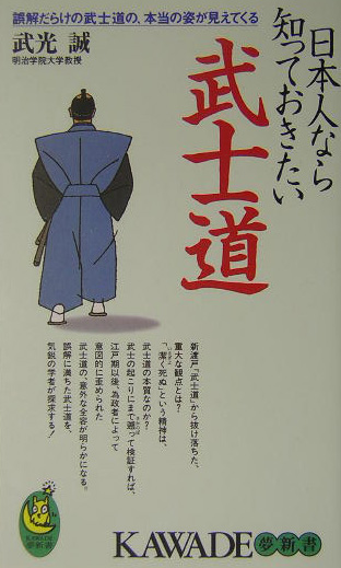 日本人なら知っておきたい武士道　誤解だらけの武士道の、本当の姿が見えてくる　　（ＫＡＷＡＤＥ夢新書　２８９）