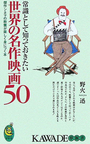 常識として知っておきたい世界の名作映画５０　傑作シネマの教養が楽しく身につく本　　（ＫＡＷＡＤＥ夢新書　３０８）