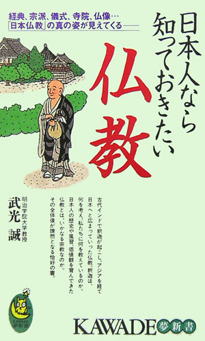 日本人なら知っておきたい仏教　経典、宗派、儀式、寺院、仏像…「日本仏教」の真の姿が見えてく　　（ＫＡＷＡＤＥ夢新書　３１
