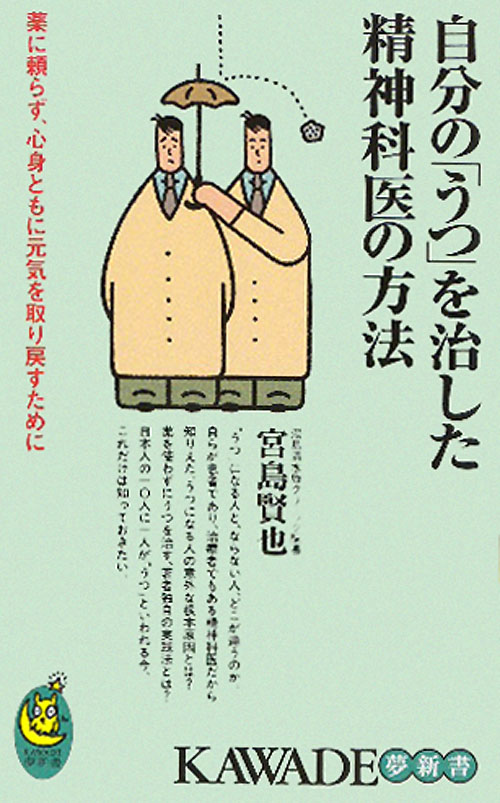 自分の「うつ」を治した精神科医の方法　薬に頼らず、心身ともに元気を取り戻すために　　（ＫＡＷＡＤＥ夢新書　３６９）