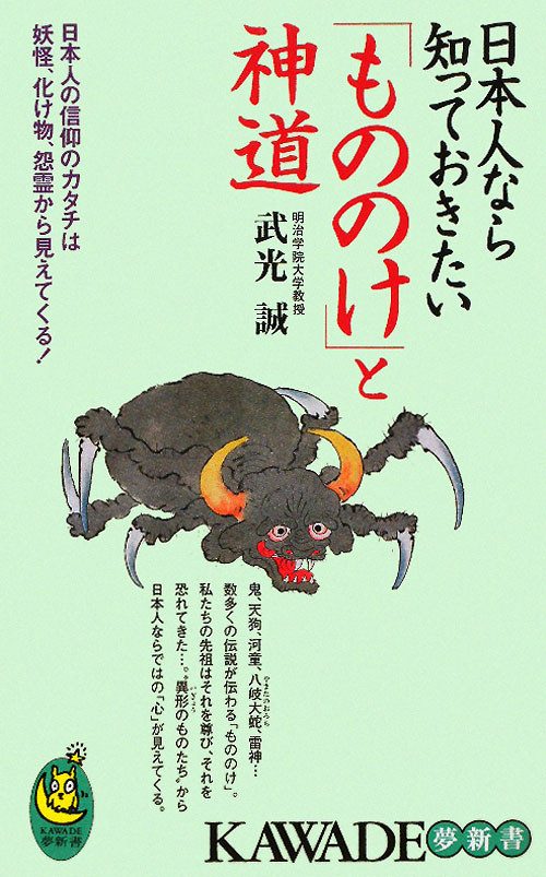 日本人なら知っておきたい「もののけ」と神道　日本人の信仰のカタチは妖怪、化け物、怨霊から見　　（ＫＡＷＡＤＥ夢新書　３７