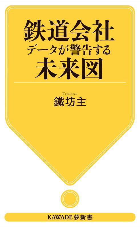 鉄道会社データが警告する未来図　　（ＫＡＷＡＤＥ夢新書）