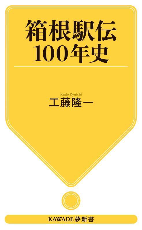 箱根駅伝１００年史　　（ＫＡＷＡＤＥ夢新書）