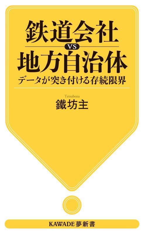 鉄道会社ｖｓ地方自治体　データが突き付ける存続限界　　（ＫＡＷＡＤＥ夢新書）