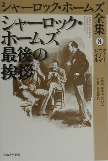 シャーロック・ホームズ全集　８　