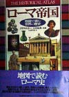 ローマ帝国　　（地図で読む世界の歴史）
