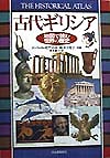 古代ギリシア　　（地図で読む世界の歴史）