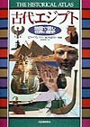 古代エジプト　　（地図で読む世界の歴史）
