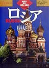 ロシア　　（地図で読む世界の歴史）