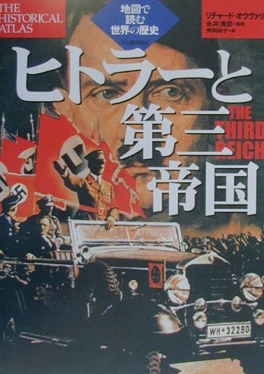 ヒトラーと第三帝国　　（地図で読む世界の歴史）
