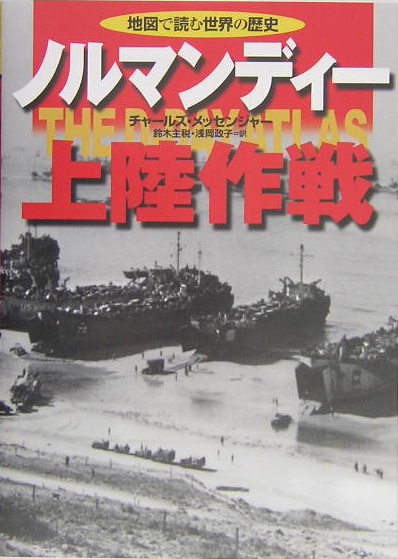 ノルマンディー上陸作戦　　（地図で読む世界の歴史）