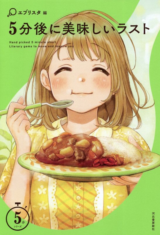 ５分後に美味しいラスト　　（５分シリーズ）