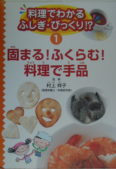 料理でわかるふしぎ・びっくり！？　１　　（料理でわかるふしぎ・びっくり！？）