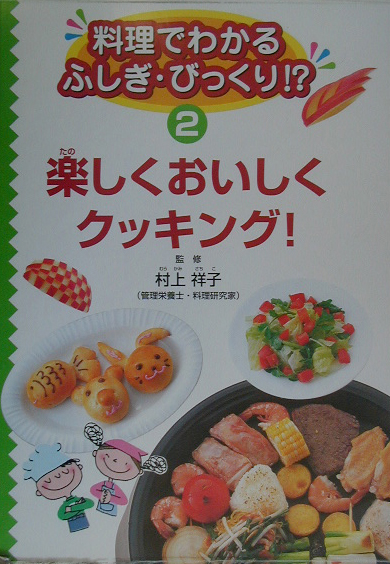 料理でわかるふしぎ・びっくり！？　２　　（料理でわかるふしぎ・びっくり！？）