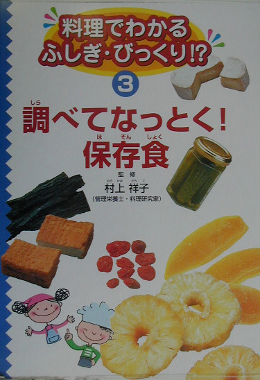 料理でわかるふしぎ・びっくり！？　３　　（料理でわかるふしぎ・びっくり！？）
