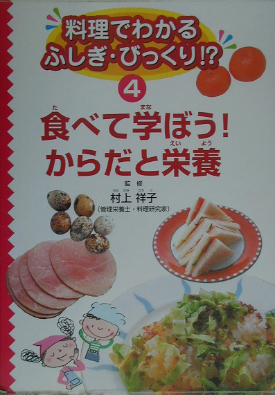 料理でわかるふしぎ・びっくり！？　４　　（料理でわかるふしぎ・びっくり！？）