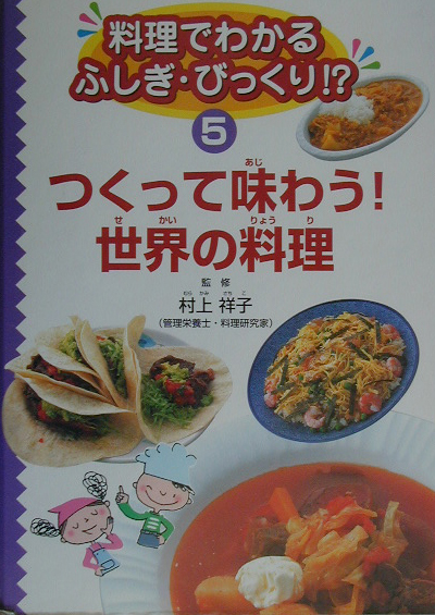 料理でわかるふしぎ・びっくり！？　５　　（料理でわかるふしぎ・びっくり！？）