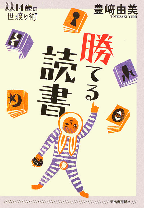 勝てる読書　　（１４歳の世渡り術）