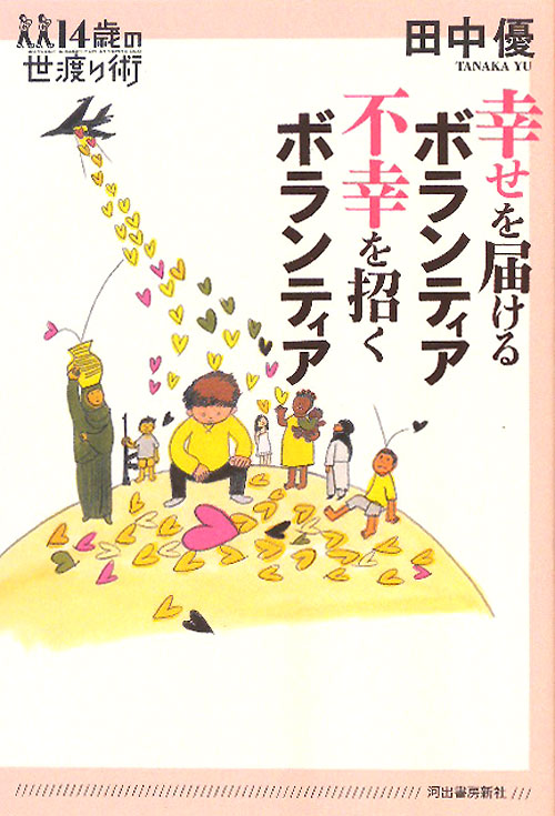 幸せを届けるボランティア不幸を招くボランティア　　（１４歳の世渡り術）