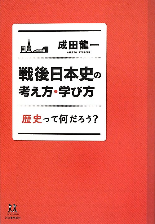 戦後日本史の考え方・学び方　歴史って何だろう？　　（１４歳の世渡り術）
