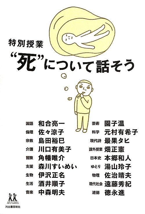 特別授業“死”について話そう　　（１４歳の世渡り術）