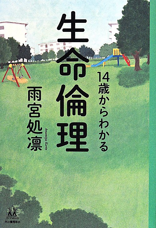 １４歳からわかる生命倫理　　（１４歳の世渡り術）