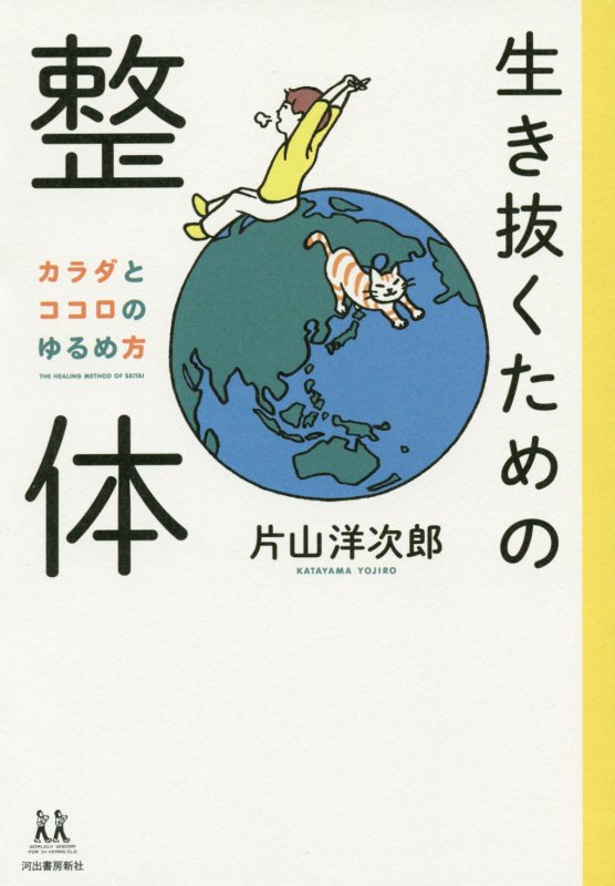生き抜くための整体　カラダとココロのゆるめ方　　（１４歳の世渡り術）
