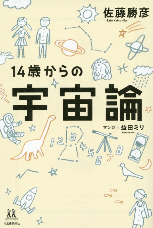 １４歳からの宇宙論　　（１４歳の世渡り術）