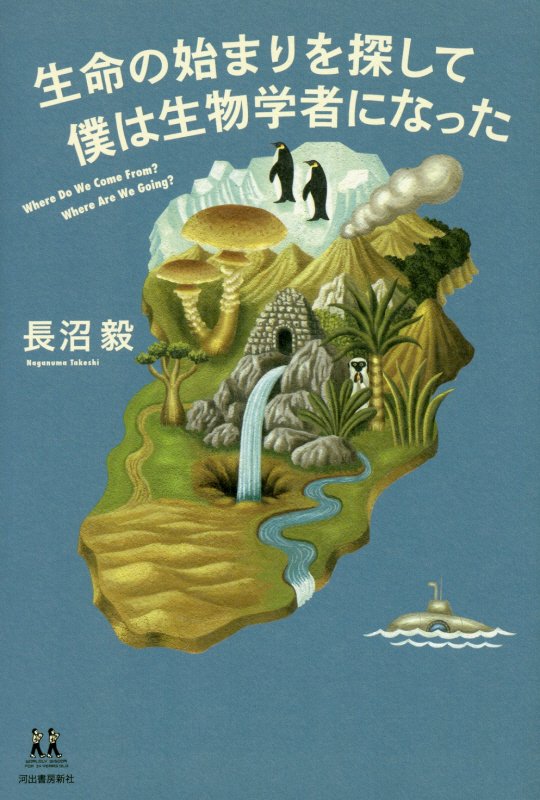 生命の始まりを探して僕は生物学者になった　　（１４歳の世渡り術）