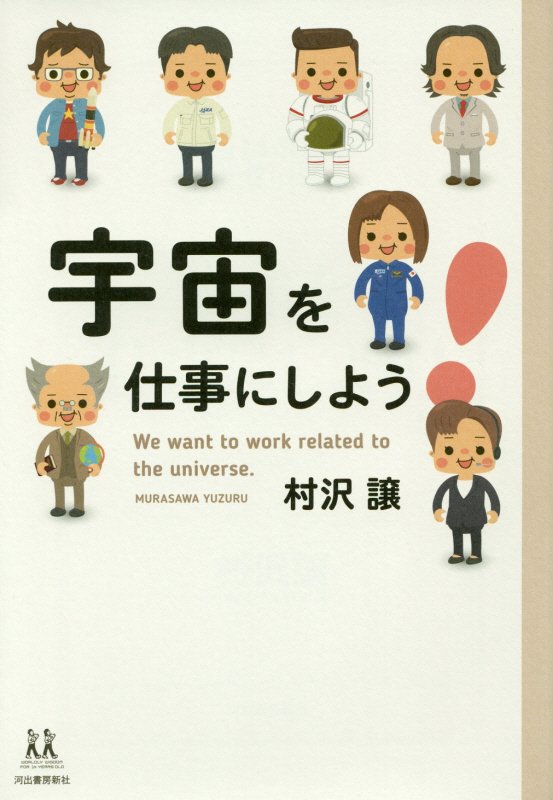 宇宙を仕事にしよう！　　（１４歳の世渡り術）