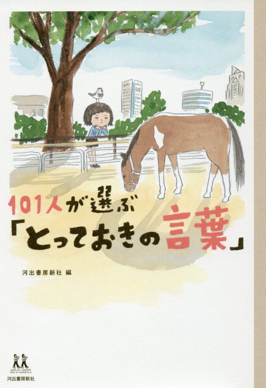 １０１人が選ぶ「とっておきの言葉」　　（１４歳の世渡り術）