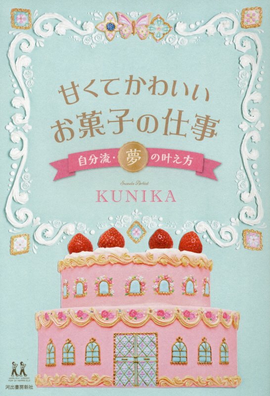 甘くてかわいいお菓子の仕事　自分流・夢の叶え方　　（１４歳の世渡り術）