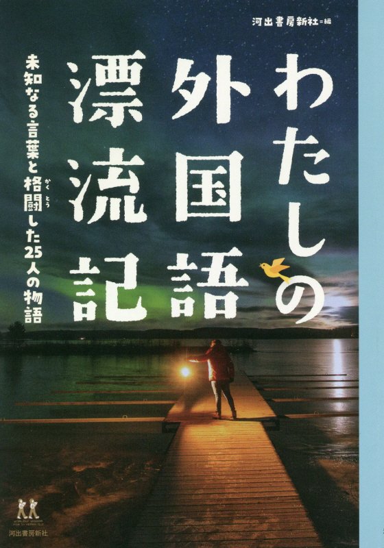 わたしの外国語漂流記　未知なる言葉と格闘した２５人の物語　　（１４歳の世渡り術）