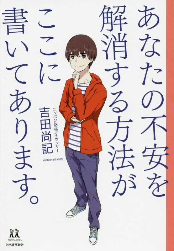 あなたの不安を解消する方法がここに書いてあります。　　（１４歳の世渡り術）