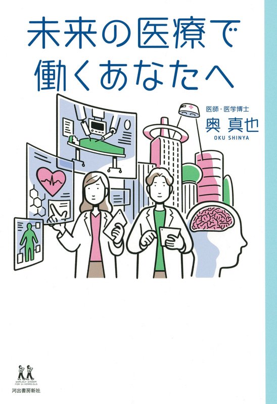 未来の医療で働くあなたへ　　（１４歳の世渡り術）